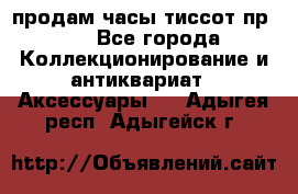 продам часы тиссот пр 50 - Все города Коллекционирование и антиквариат » Аксессуары   . Адыгея респ.,Адыгейск г.